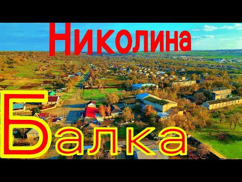 Видео: Николина Балка, село в Ставропольском крае.