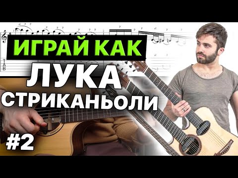 Видео: Играй как Лука Стриканьоли | Перкуссионный Фингерстайл