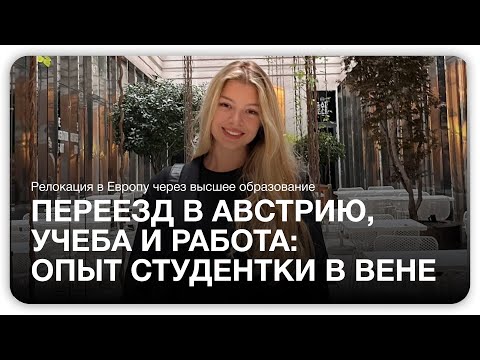 Видео: Переезд в Австрию, учеба и работа: опыт студентки в Вене