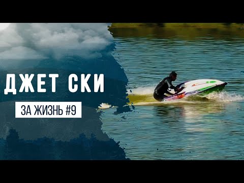 Видео: ДЖЕТ СКИ. Как встать с первого раза?  | ЗА ЖИЗНЬ #9