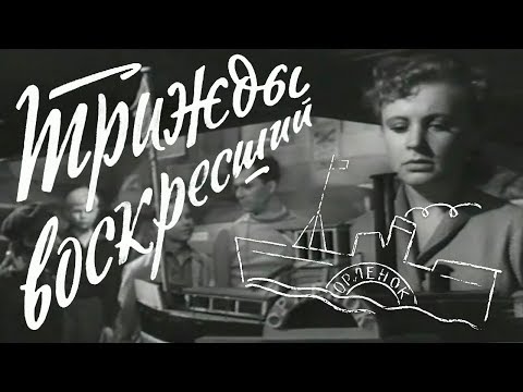 Видео: Трижды воскресший (исторический, реж. Леонид Гайдай, 1960 г.)