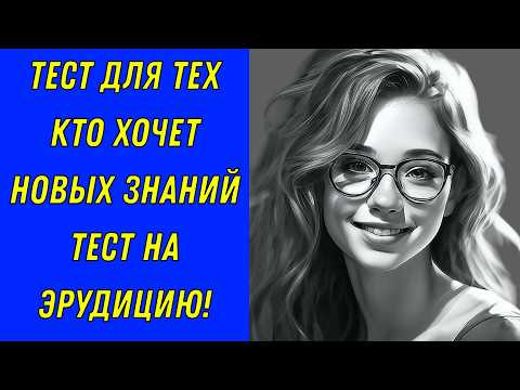 Видео: Ваш уровень МУДРОСТИ выше среднего? 🧠 А он соответствует XXI веку? 🤔
