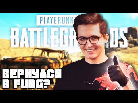 Видео: Вернулся в PUBG?