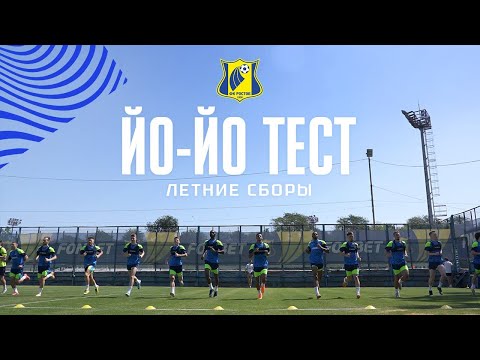 Видео: ЙО-ЙО ТЕСТ | ЛЕТНИЕ СБОРЫ