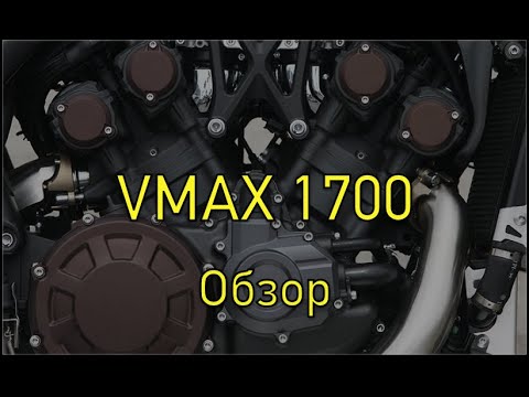 Видео: Vmax 1700. Обзор впечатлений