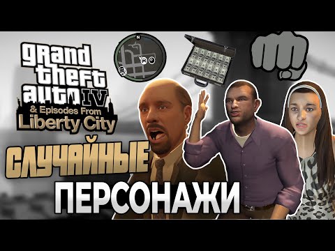 Видео: ВСЕ СЛУЧАЙНЫЕ ПЕРСОНАЖИ В GTA 4