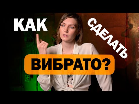 Видео: ВОКАЛЬНОЕ ВИБРАТО // Разбор техники// Упражнения