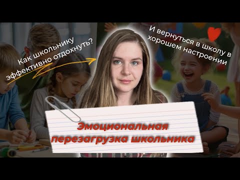 Видео: СЕКРЕТ нейропсихологов: как за месяц вернуть ребёнку радость к жизни