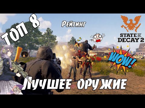 Видео: ТОП 8 - Лучшее оружие в State of Decay 2 Juggernaut Edition, где найти редкое и мощное оружие в игре