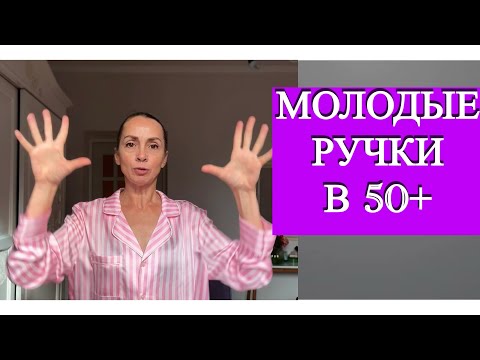 Видео: Мои руки были как у старушки, пока не начала делать это.