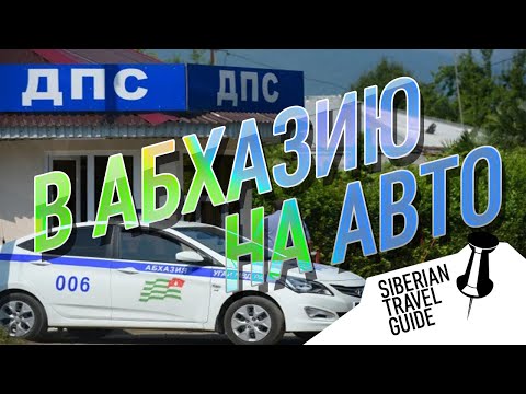 Видео: В Абхазию на машине, проблемы, стоит ли ехать?