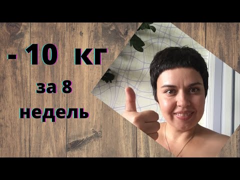 Видео: Диета Дюкана. Этап Чередование. -10 кг за 8 недель!!!!