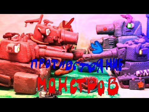 Видео: Противостояние монстров двух сторон (мультики про танки из пластилина)