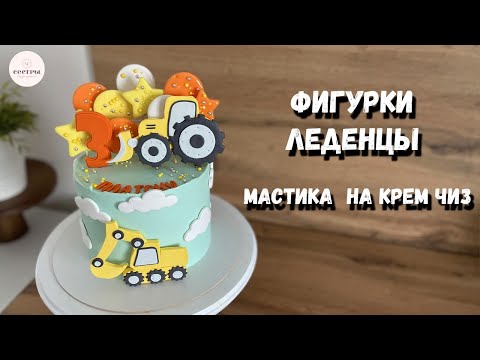 Видео: Декор торта ПОШАГОВО. Мастика на креме чиз НЕ ТАЕТ! Готовим сами леденцы из карамели.