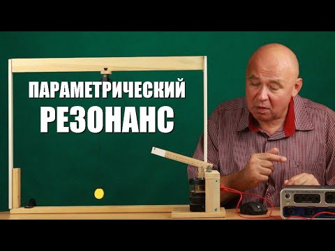 Видео: Параметрический резонанс