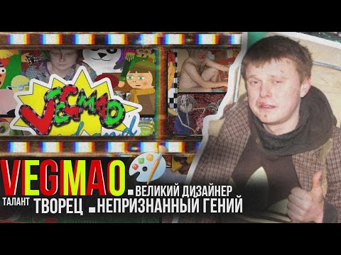 Видео: САМЫЙ ТАЛАНТЛИВЫЙ ЧЕЛОВЕК В ИНТЕРНЕТЕ - VEGMAO//нет спасибо я не голодный