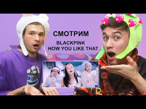 Видео: РЕАКЦИЯ НА BLACKPINK - 'How You Like That' С ЛЁША ВНЕМОЙ