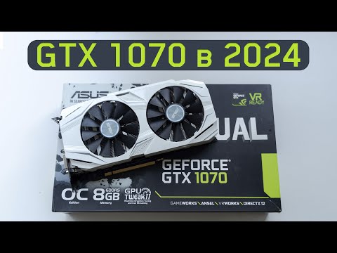 Видео: GTX 1070 в 2024 - ещё актуальна?