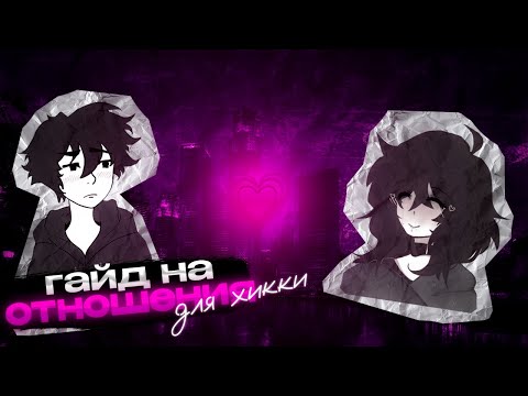 Видео: КАК НАЙТИ ДЕВУШКУ ХИККЕ? Гайд на отношения для одиноких