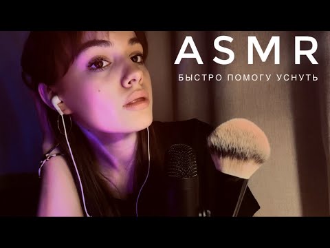 Видео: АСМР - Быстро помогу уснуть | Кисти, щеточки и ветрозащита | ASMR 