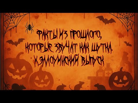 Видео: Факты из прошлого, которые звучат как шутка. Хэллоуинский выпуск.