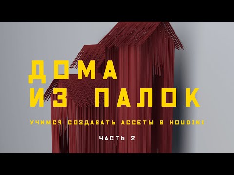 Видео: Houdini. Учимся работать с ассетами на веселом примере. Часть 2