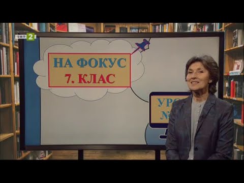Видео: Обособени части в простото изречение, "На фокус 7. клас", 02.06.2021 по БНТ