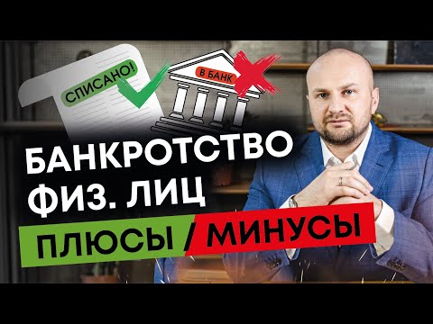 Видео: Реструктуризация или реализация? Банкротство физических лиц