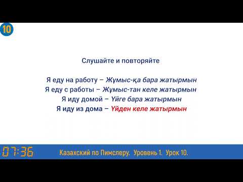 Видео: Казахский язык по методу Пимслера - 10 урок (Закрепляющий урок)