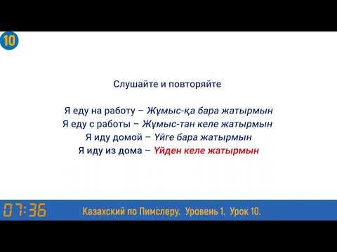 Видео: Казахский язык по методу Пимслера - 10 урок (Закрепляющий урок)