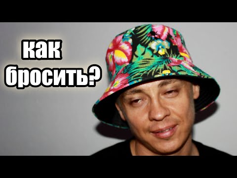 Видео: как бросить мефедрон и соль | золотое правило при бросании | муха 8 мяу мяу кристалы