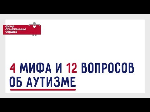 Видео: АУТИЗМ: 4 мифа и 12 вопросов. Отвечают эксперты Фонда "Обнаженные сердца"