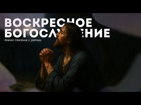 Видео: Воскресное Богослужение (Вечеря Господня) г. Йоенсуу /02.11.2025/