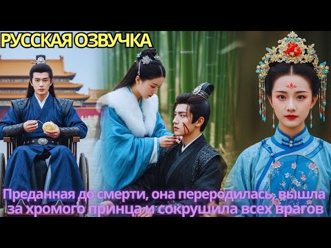 Видео: Преданная до смерти, она переродилась, вышла за хромого принца и сокрушила всех врагов!