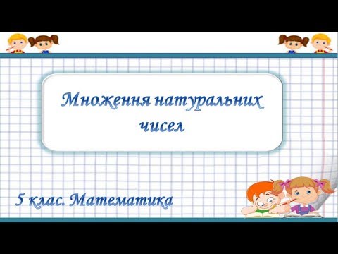 Видео: Урок №5. Множення натуральних чисел (5 клас. Математика)