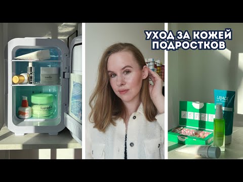 Видео: Уход за кожей подростков - ошибки и примеры средств | Аптечная косметика