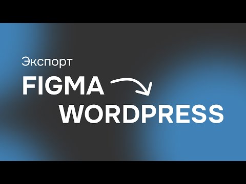 Видео: Экспорт из Figma в WordPress за 5 МИНУТ