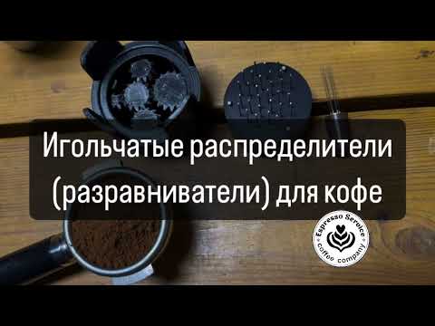 Видео: Игольчатые распределители для кофе