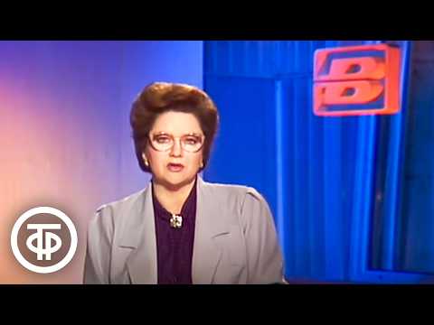 Видео: Время. Эфир 22 мая 1991