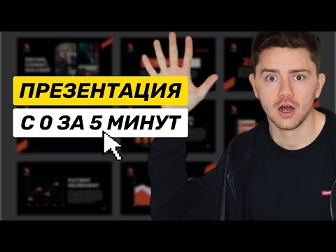 Видео: Как создать презентацию за 5 минут с помощью нейросетей? Обзор сервисов.