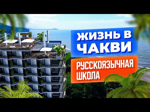 Видео: Чакви – самый уютный и развивающийся курорт Грузии. Русскоязычная школа.