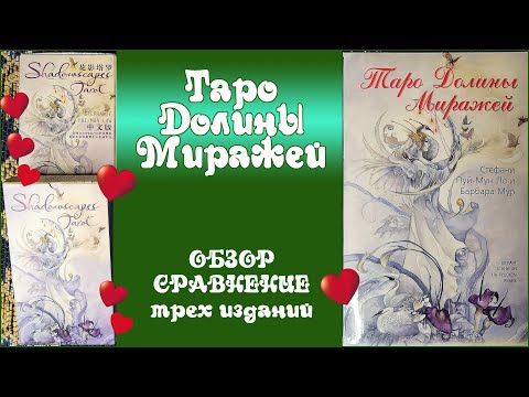 Видео: Shadowscapes Tarot (Таро Долины Миражей) - Обзор и сравнение трех изданий колоды