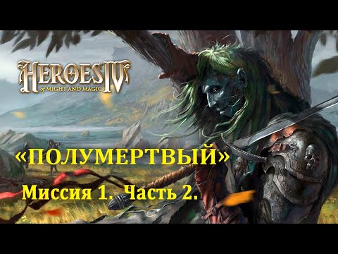 Видео: Герои 4. Кампания "Полумертвый" (Миссия 1, Часть 2)