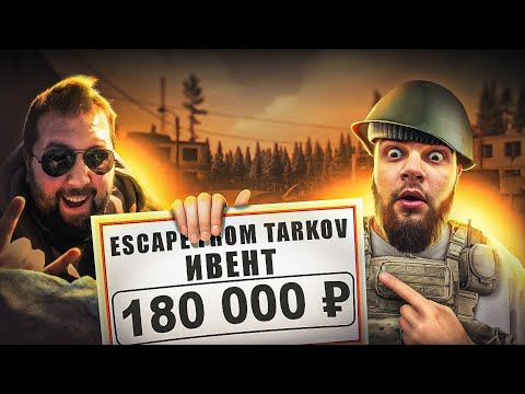 Видео: Я Устроил ИВЕНТ По ТАРКОВУ Для СТРИМЕРОВ! | Escape from Tarkov