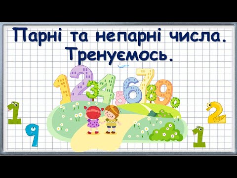 Видео: Парні та непарні числа. Тренуємось.