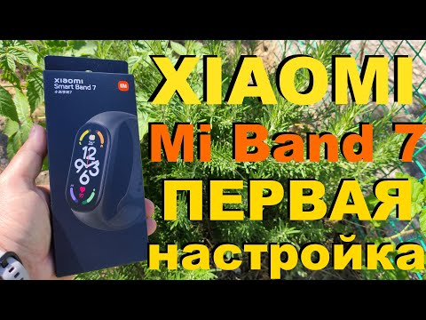 Видео: XIAOMI MI BAND 7 Первая Настройка из Коробки