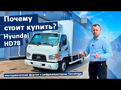 Видео: Почему стоит купить Hyundai HD78? Изотермический фургон с рефрижератором Terrafrigo.