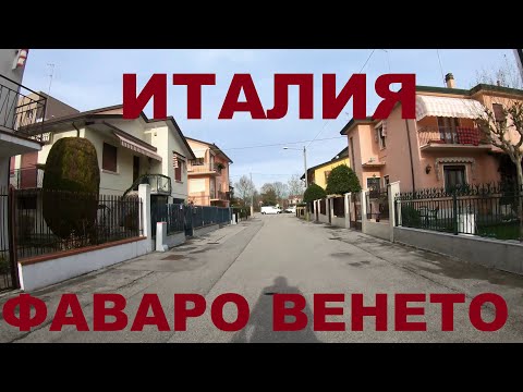 Видео: Италия в районе Венеции: Favaro veneto (Фаваро Венето)