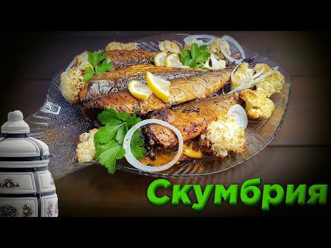 Видео: Скумбрия запечённая в тандыре. Это просто? Дачная кухня.
