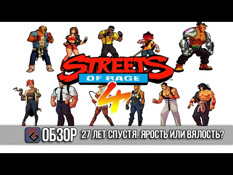 Видео: Обзор Streets Of Rage 4 - Ярость или Вялость - OGREVIEW